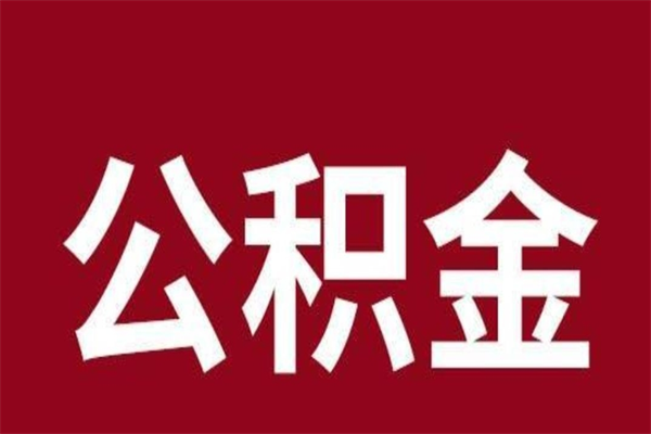 邯郸一年提取一次公积金流程（一年一次提取住房公积金）